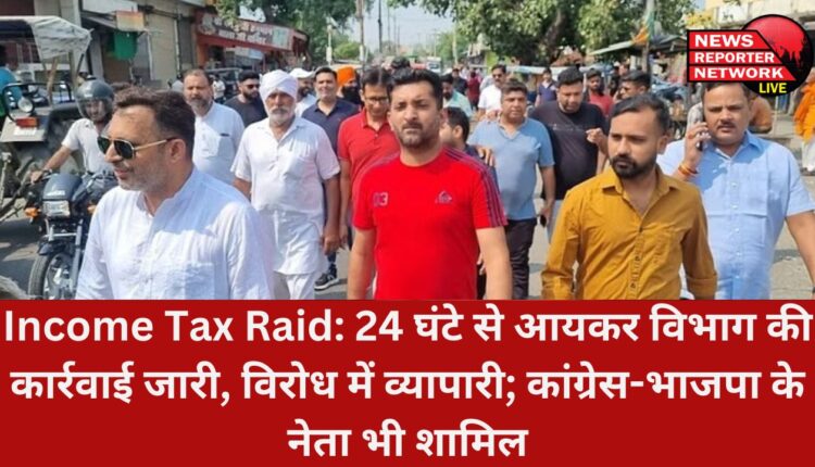 रुद्रपुर में लकड़ी कारोबारियों के प्रतिष्ठानों पर आयकर विभाग की कार्रवाई 24 घंटे जारी, विरोध में व्यापारी; कांग्रेस-बीजेपी के नेता भी शामिल