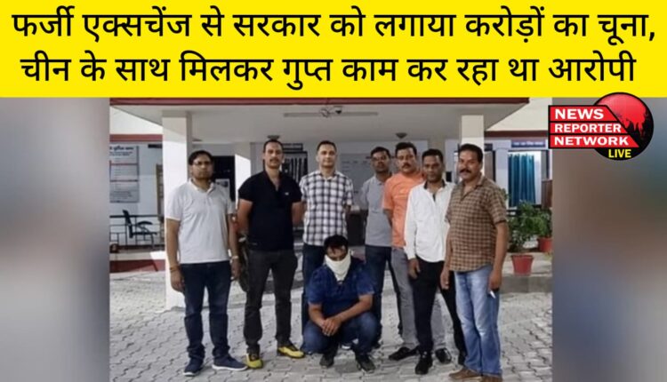 फर्जी एक्सचेंज संचालक ने सरकार को लगाया करोड़ों का चूना, चीन के साथ मिलकर गुप्त काम कर रहा था आरोपी