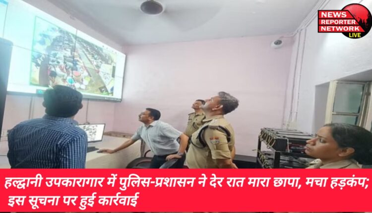 हल्द्वानी उपकारागार में देर रात पुलिस-प्रशासनिक टीम ने संयुक्त रूप से मारा छापा, जेल प्रशासन में मचा हड़कंप; इस सूचना पर हुई कार्रवाई