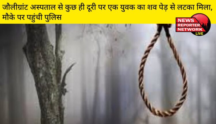 जौलीग्रांट अस्पताल से कुछ ही दूरी पर एक युवक का शव पेड़ से लटका मिला, मौके पर पहुंची पुलिस