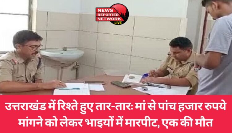 काशीपुर : मां से 5 हजार रुपये मांगने को लेकर भाइयों में मारपीट, एक की मौत