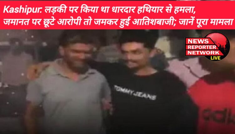 काशीपुर में इसी वर्ष फरवरी में बहन के साथ ट्यूशन पढ़ने जा रही युवती पर धारदार हथियार से हमला करने वाले आरोपियों को जमानत मिलने पर परिजनों व परिचितों ने आतिशबाजी व ढोल बजाकर स्वागत किया, जानें पूरा मामला