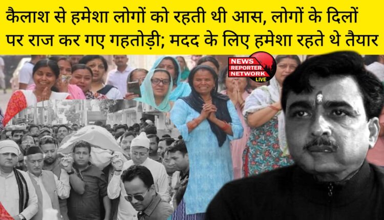 कैलाश गहतोड़ी अपने पीछे यादों का एक लंबा चौड़ा कारवां छोड़ गए, मदद के लिए हमेशा रहते थे तैयार