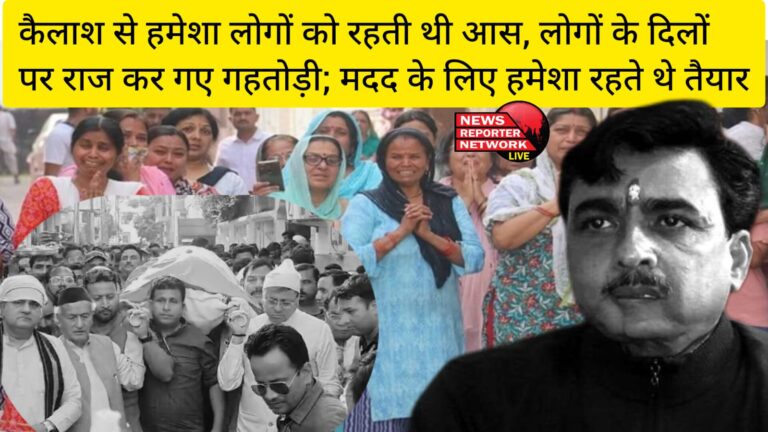 कैलाश गहतोड़ी अपने पीछे यादों का एक लंबा चौड़ा कारवां छोड़ गए, मदद के लिए हमेशा रहते थे तैयार