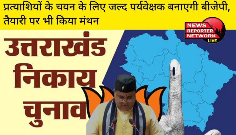 उत्तराखंड में शहरी निकाय चुनाव में प्रत्याशियों के चयन के लिए बीजेपी जल्द पर्यवेक्षक तैनात करेगी