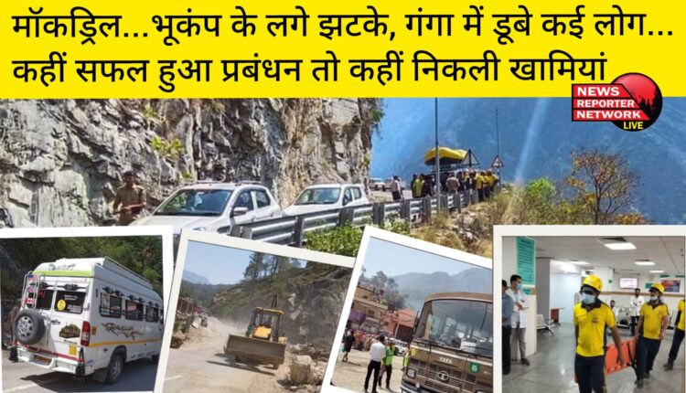 यात्रा तैयारियों को परखने के लिए आज गुरुवार को उत्तराखंड के 7 जिलों में मॉकड्रिल की गई