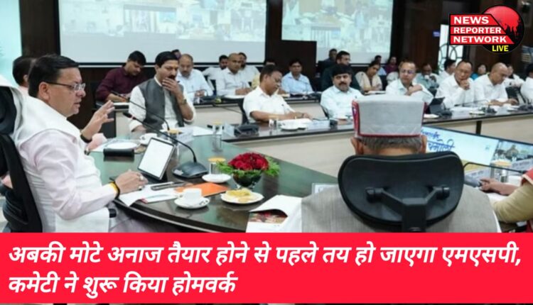 उत्तराखंड में खरीफ सीजन में उत्पादित मोटे अनाजों की फसल तैयार होने से पहले न्यूनतम समर्थन मूल्य (एमएसपी) भी तय हो सकता है।