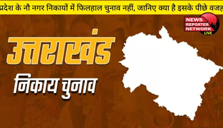 उत्तराखंड में 102 निकायों में से नौ निकाय ऐसे हैं, जहां फिलहाल चुनाव नहीं होंगे, जानिए क्या है वजह