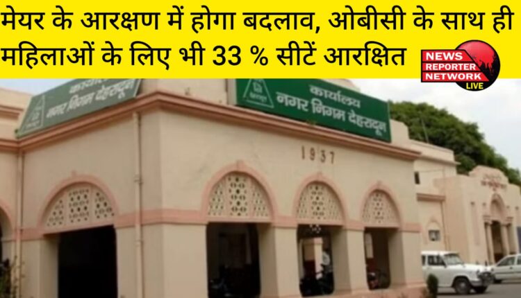 उत्तराखंड के नगर निगमों में इस बार मेयर पद के आरक्षण में बदलाव, 33 प्रतिशत सीटें रोस्टरवार महिलाओं के लिए आरक्षित होंगी।