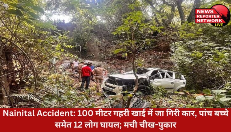 ज्योलीकोट-नैनीताल-हलद्वानी राष्ट्रीय राजमार्ग में नैनीताल से हलद्वानी की ओर जा रही पर्यटकों से भरी कार अनियंत्रित होकर करीब 100 मीटर गहरी खाई में जा गिरी, 12 लोग थे सवार