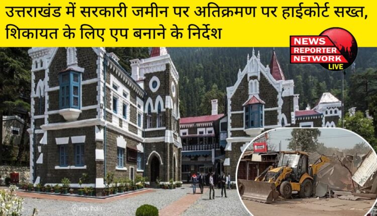 नैनीताल हाईकोर्ट ने वन विभाग, राजकीय राजमार्ग, राष्ट्रीय राजमार्ग, वन भूमि और राजस्व भूमि पर हुए अवैध अतिक्रमण के खिलाफ स्वतः संज्ञान लिए जाने वाली जनहित याचिका पर सुनवाई के बाद चीफ सेकेट्री ऑफ उत्तराखंड को दिए निर्देश
