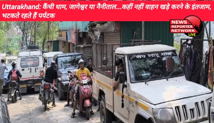 पहाड़ में बड़ी संख्या में पर्यटक पहुंच रहे हैं, पर पार्किंग व्यवस्था न होने से पर्यटकों को परेशानी का सामना करना पड़ रहा, कैंची धाम, जागेश्वर या नैनीताल...कहीं नहीं वाहन खड़े करने के इंतजाम