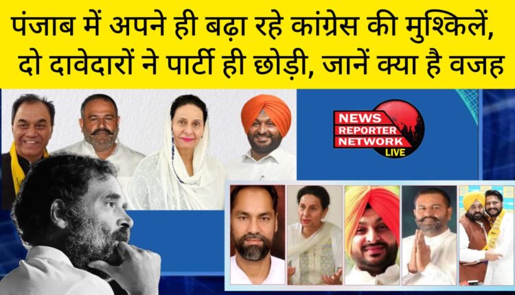पंजाब में अपने ही बढ़ा रहे कांग्रेस की मुश्किलें, दो दावेदारों ने तो पार्टी ही छोड़ी, जानें वजह