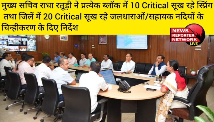 मुख्य सचिव ने सचिवालय में आयोजित बैठक में सम्बन्धित अधिकारियों को राज्य के जलस्रोतों, नदियों, सहायक नदियों, धाराओं के पुनर्जीवीकरण के लिए जिलावार योजना के स्थान पर समग्र और एकीकृत पर कार्य करने के निर्देश दिए।