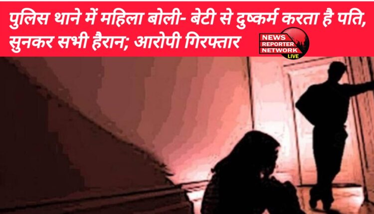 खटीमा में एक महिला ने पति पर अपनी ही नाबालिग बेटी से दुष्कर्म करने का आरोप लगाया, सुनकर सभी हैरान; आरोपी गिरफ्तार