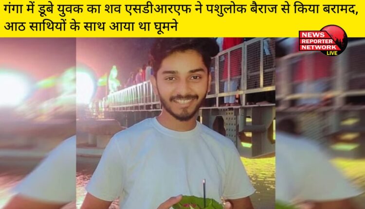 पौड़ी गढ़वाल जिले के थाना लक्ष्मण झूला क्षेत्र के मस्तराम घाट पर गंगा नदी में डूबे युवक का शव एसडीआरएफ ने पशुलोक बैराज से बरामद किया।