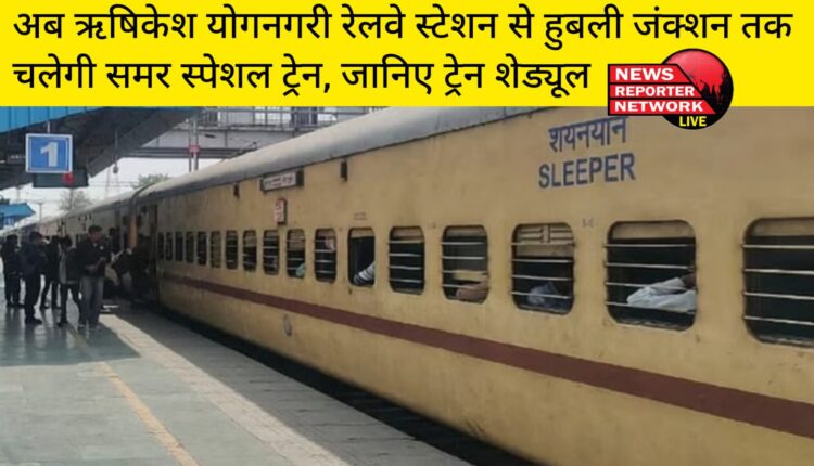 अब ऋषिकेश योगनगरी रेलवे स्टेशन से हुबली जंक्शन तक चलेगी समर स्पेशल ट्रेन, जानिए ट्रेन शेड्यूल