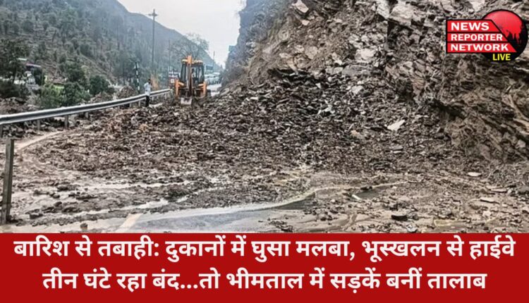 भवाली-अल्मोड़ा राष्ट्रीय राजमार्ग पर क्वारब क्षेत्र में बारिश में एनएच (राष्ट्रीय राजमार्ग) पर मलबा गिरने से यातायात बंद रहा, इसके चलते अल्मोड़ा व हल्द्वानी आने-जाने यात्रियों को परेशानियों का सामना करना पड़ा