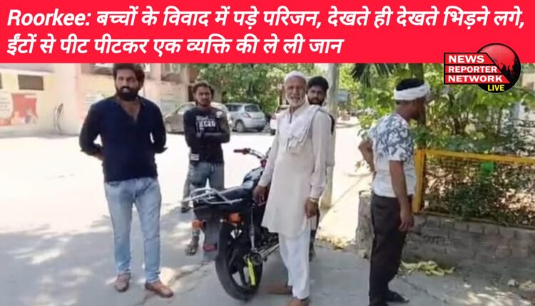 रुड़की टांडा भनेड़ा गांव में एक ग्रामीण की ईटों से पीट-पीटकर हत्या ही कर दी, बच्चों के विवाद में पड़े परिजन, देखते ही देखते भिड़ने लगे