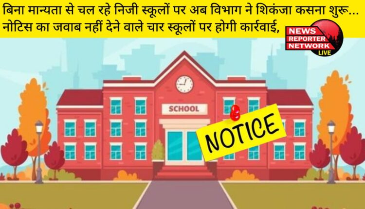 बिना मान्यता से चल रहे निजी स्कूलों पर अब विभाग ने शिकंजा कसना शुरू कर दिया