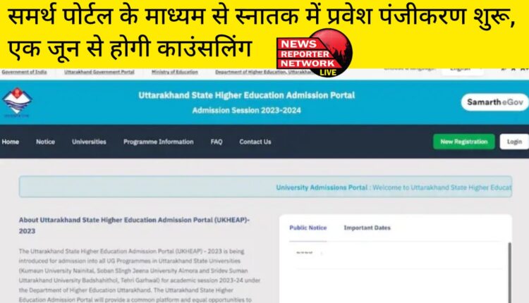 प्रदेश के राज्य विश्वविद्यालय एवं महाविद्यालयों में समर्थ पोर्टल के माध्यम से स्नातक में प्रवेश पंजीकरण शुरू, 1 जून से होगी काउंसलिंग
