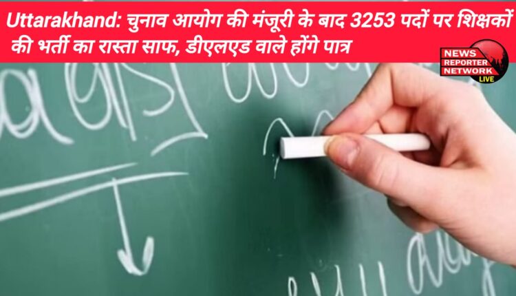 सरकारी प्राथमिक विद्यालयों में सहायक अध्यापक के 3,253 पदों पर भर्ती के लिए शिक्षा विभाग को चुनाव आयोग से अब मंजूरी मिल गई