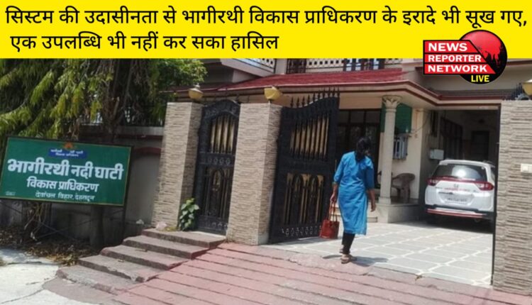 19 वर्ष पहले सदानीरा भागीरथी नदी के नाम पर बने भागीरथी नदी घाटी विकास प्राधिकरण के इरादे भी सरकारी तंत्र की उदासीनता के चलते ही सूख गए, एक उपलब्धि भी नहीं कर सका हासिल