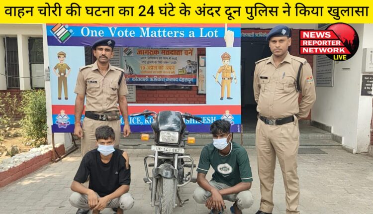 वाहन चोरी की घटना का 24 घंटे के अंदर दून पुलिस ने किया खुलासा, घटना को अंजाम देने वाले 02 अभियुक्तों को पुलिस ने किया गिरफ्तार