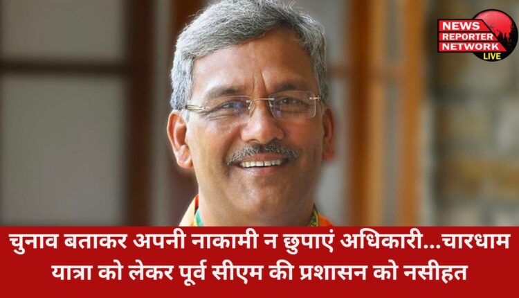 चारधाम यात्रा की व्यवस्थागत चुनौतियों के बीच पूर्व सीएम त्रिवेंद्र सिंह रावत ने यात्रियों की सुरक्षा व सुविधा के लिए एक नियामक एजेंसी बनाने की वकालत की