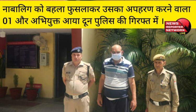 नाबालिग को बहला फुसलाकर उसका अपहरण करने वाला 01 और अभियुक्त आया दून पुलिस की गिरफ्त में ।