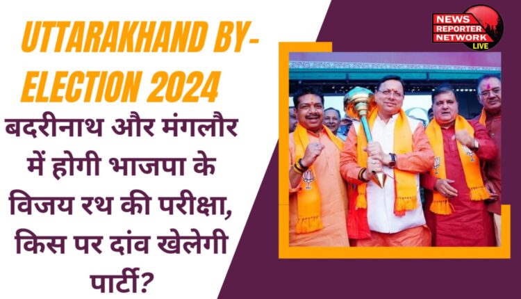 Uttarakhand By-Election 2024: मंगलौर व बदरीनाथ में होगी बीजेपी के विजय रथ की परीक्षा, किस पर दांव खेलेगी पार्टी ?
