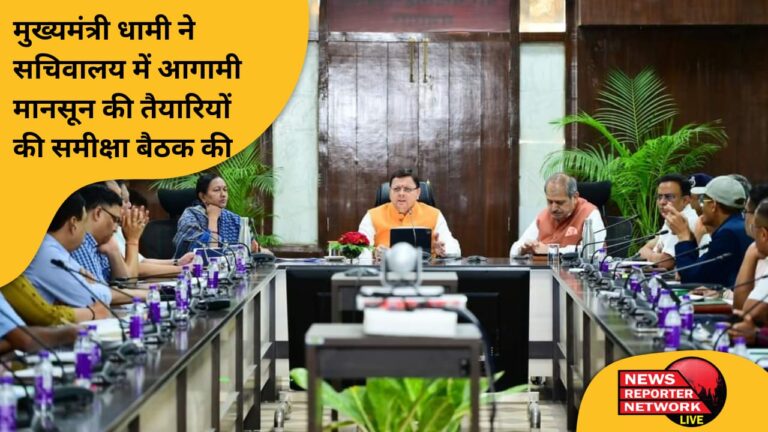 मुख्यमंत्री धामी ने सचिवालय में आगामी मानसून की तैयारियों की समीक्षा बैठक की, अधिकारियों को 15 जून से पहले मानसून के दृष्टिगत सभी तैयारियां पूर्ण करने व सभी विभागों को 15 जून तक आपदा प्रबंधन के लिए नोडल अधिकारियों की तैनाती सुनिश्चित करने के निर्देश दिए।