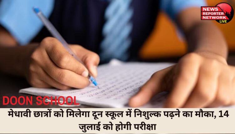 प्रतिष्ठित विद्यालयों में शामिल दून स्कूल में अब होनहार बच्चे भी निशुल्क पढ़ाई कर सकेंगे, 14 जुलाई को होगी परीक्षा