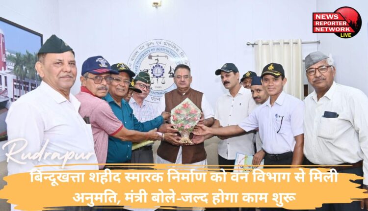 बिन्दूखत्ता शहीद स्मारक निर्माण को वन विभाग से मिली अनुमति, मंत्री बोले-जल्द होगा काम शुरू