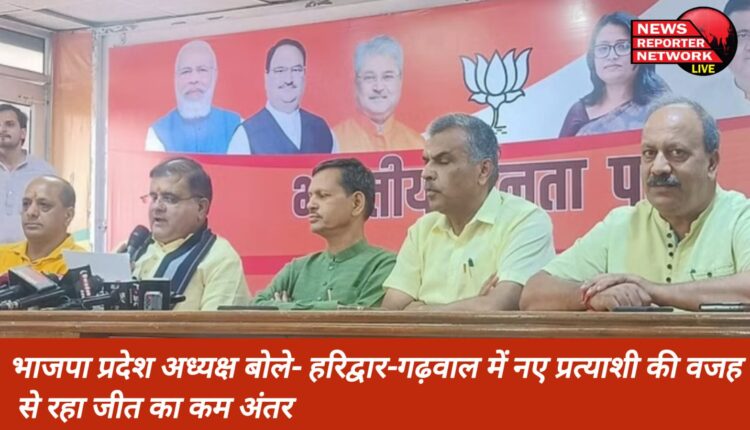 बीजेपी प्रदेश अध्यक्ष बोले- हरिद्वार व गढ़वाल में नए प्रत्याशी की वजह से रहा जीत का कम अंतर