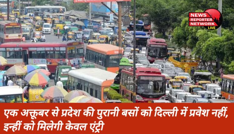 अब 1 अक्तूबर से प्रदेश की पुरानी बसों को दिल्ली में प्रवेश नहीं, इन्हीं को केवल मिलेगी एंट्री