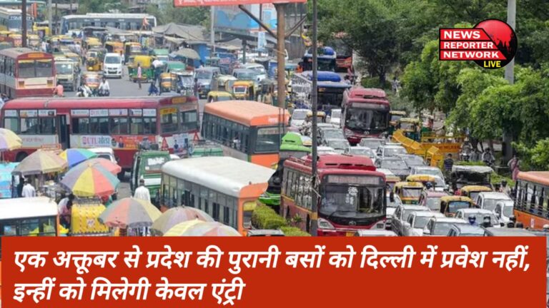 अब 1 अक्तूबर से प्रदेश की पुरानी बसों को दिल्ली में प्रवेश नहीं, इन्हीं को केवल मिलेगी एंट्री