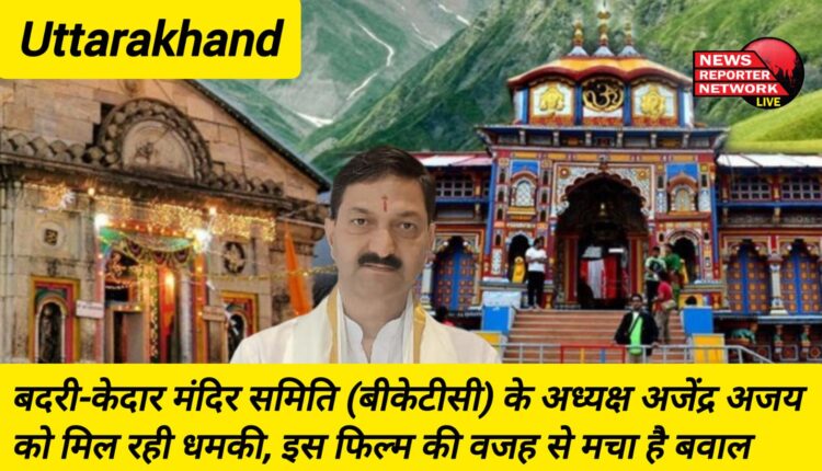 Badri-Kedar Temple Committee (BKTC) President Ajendra Ajay is receiving threats, this film has created an uproar.