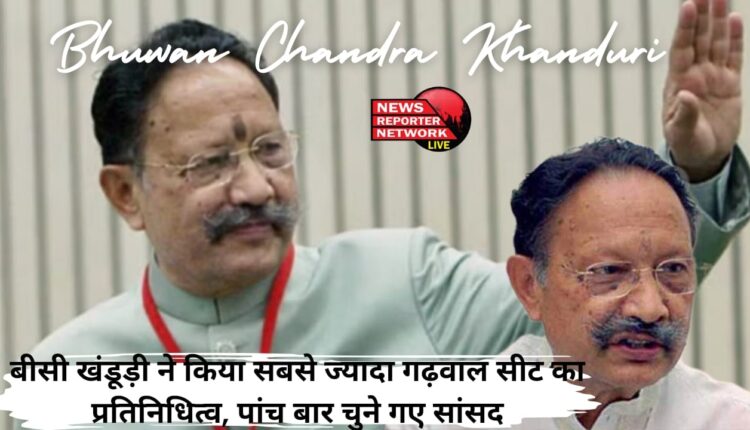 पूर्व मुख्यमंत्री व पूर्व केंद्रीय मंत्री बीसी खंडूड़ी के गढ़वाल लोकसभा सीट से सबसे ज्यादा 5 बार प्रतिनिधित्व करने का रिकॉर्ड कायम