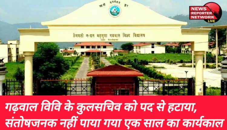 हेमवती नंदन बहुगुणा गढ़वाल केंद्रीय विवि के कुलसचिव को उनके पद से हटा दिया गया, संतोषजनक नहीं पाया गया एक साल का कार्यकाल