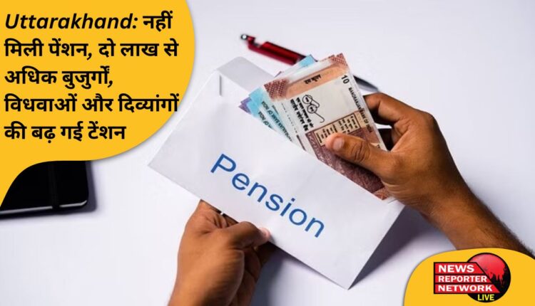 प्रदेश के 2 लाख से अधिक बुजुर्गों, विधवाओं व दिव्यांगों को पिछले 3 माह से पेंशन ही नहीं मिली, अब बढ़ गई टेंशन