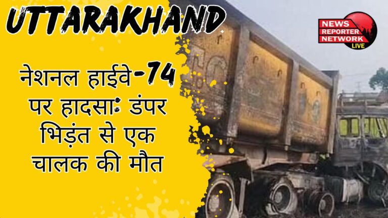 नेशनल हाईवे-74 पर हादसा: डंपर भिड़ंत से एक चालक की मौत