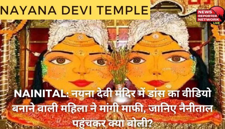 Nayana Devi Temple : नयना देवी मंदिर में एक महिला का फिल्मी गाने पर डांस का वीडियो वायरल होने पर लोगों की आपत्ति के बाद मंदिर प्रबंधन ने मंदिर परिसर में फोटो- वीडियो बनाने पर प्रतिबंध लगा दिया