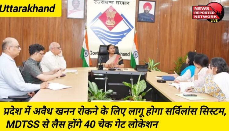 Now surveillance system will be implemented in Uttarakhand to stop illegal mining, 40 check gate locations will be equipped with MDTSS.