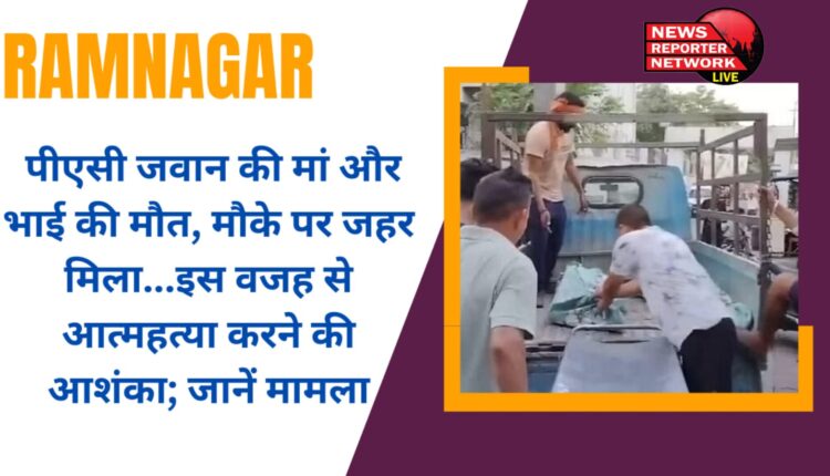 PAC jawan's brother and mother died under suspicious circumstances in Ramnagar, poison found on the spot, due to this there is a possibility of suicide; Know what is the matter