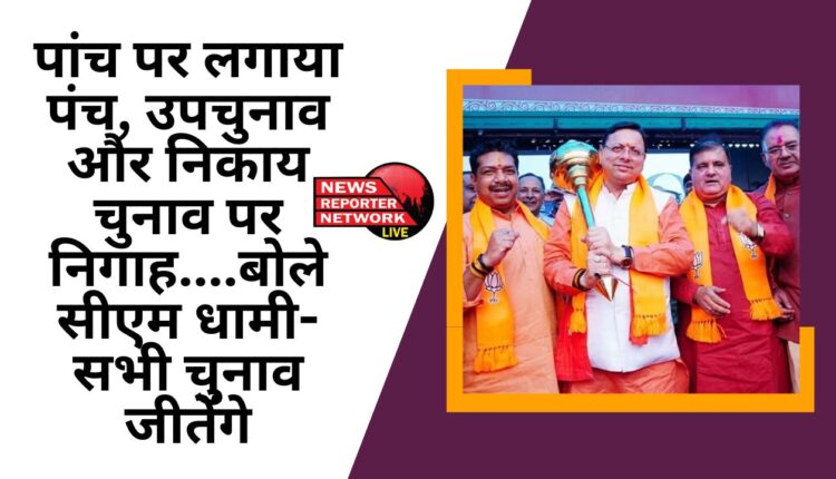 लोकसभा की 5 सीटें जीतने के बाद अब बीजेपी की निगाहें 2 विधानसभा के उपचुनाव, निकाय चुनाव व पंचायत चुनावों पर, सीएम धामी ने कहा, हमें ये सभी चुनाव भी जीतने हैं