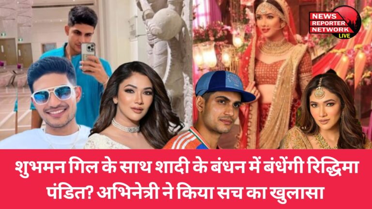 क्या टीवी अभिनेत्री रिद्धिमा पंडित, शुभमन गिल के साथ शादी के बंधन में बंधेंगी ? रिद्धिमा ने किया सच का खुलासा