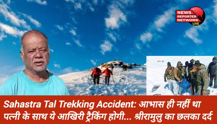 श्रीरामुलु का छलका दर्द... कहा आभास ही नहीं था पत्नी के साथ ये आखिरी ट्रैकिंग होगी