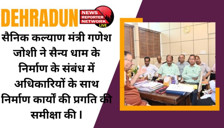 Sainik Welfare Minister Ganesh Joshi reviewed the progress of construction work with officials regarding the construction of Military Dham.