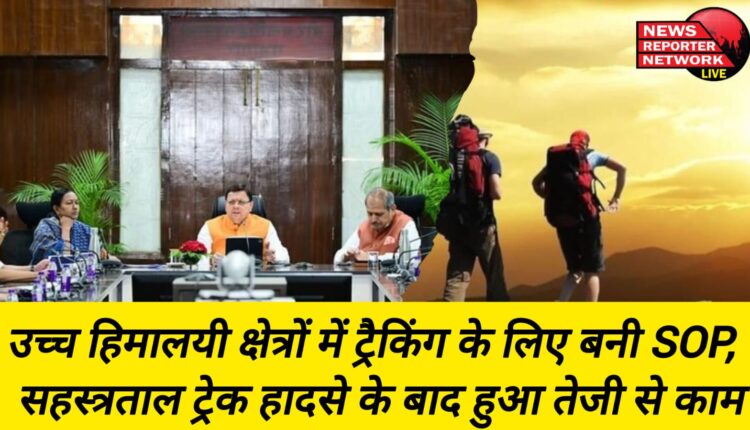 Tourism Department has prepared Standard Operating Procedure (SOP) for trekking in the high Himalayan areas of Uttarakhand, work was done rapidly after the Sahastratal trek accident.